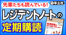 レジデントノートの定期購読