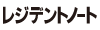 レジデントノートロゴ