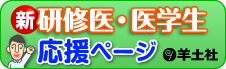 新研修医・医学生応援ページ