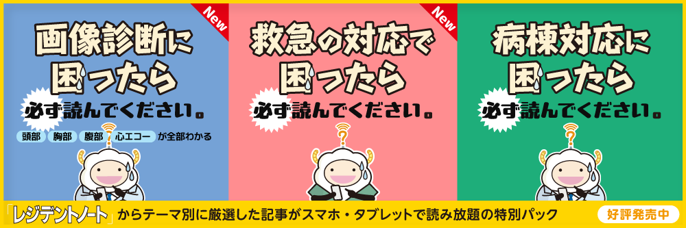 研修医パック「病棟」「救急」「画像」