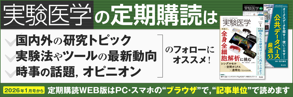 実験医学 定期購読