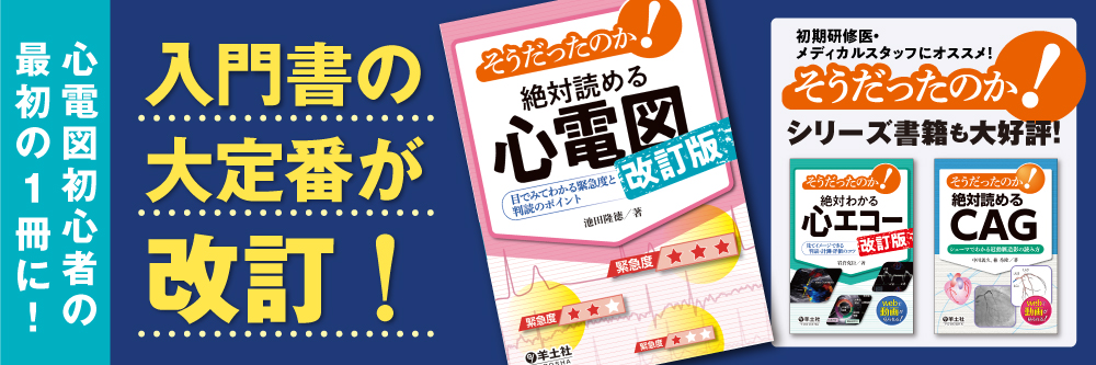 そうだったのか!シリーズ「心電図改訂」「心エコー改訂」「CAG」