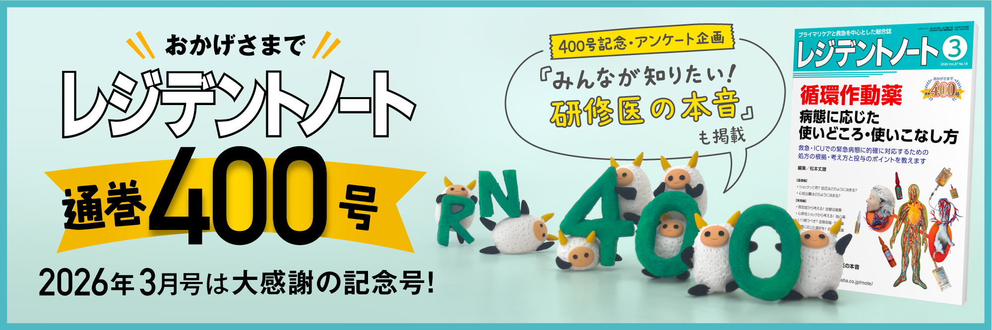 レジデントノート通巻400号