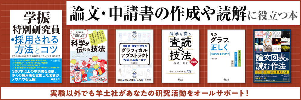 研究生活サポート書籍(GA 査読 学振 泳ぎ方 サイエンスコミュニケーション etc.)