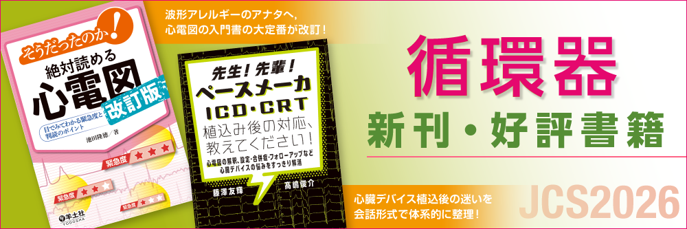 循環器学会