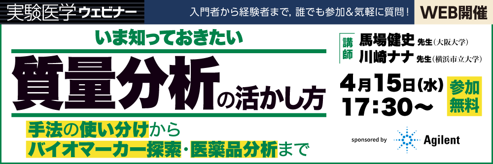 質量分析ウェビナー