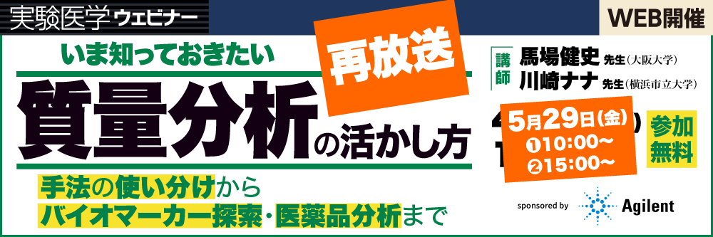 質量分析ウェビナー(再放送)