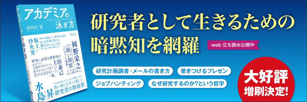 アカデミアの泳ぎ方
