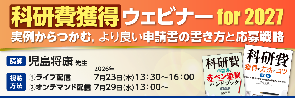 科研費獲得ウェビナーfor2027