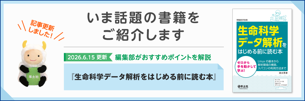 いま話題の書籍 生命科学データ解析をはじめる前に読む本