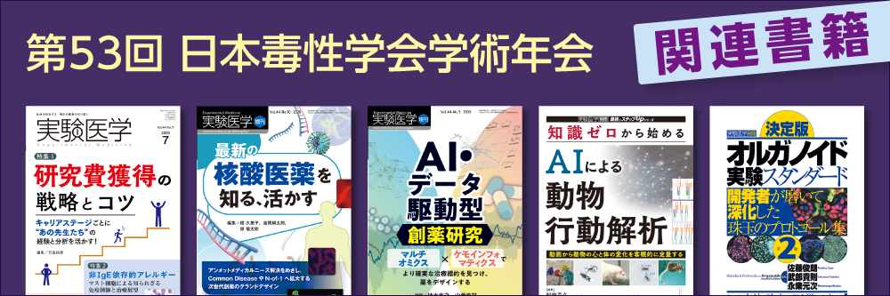 毒性学会