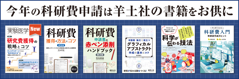 科研費関連書