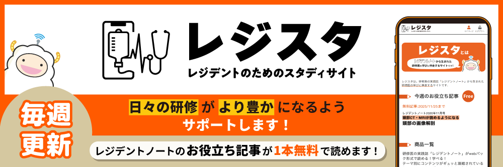レジスタ~レジデントのためのスタディサイト