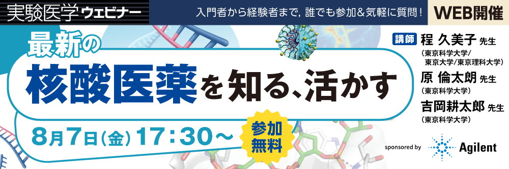 実験医学ウェビナー「核酸医薬」