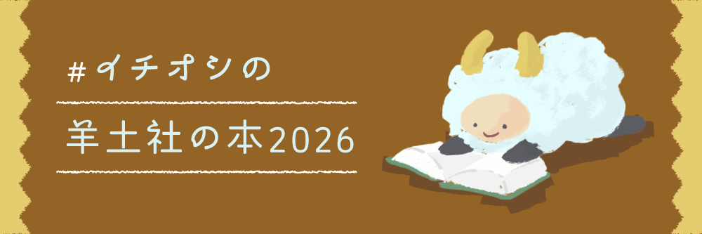 イチオシの羊土社の本2026