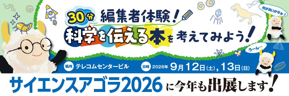 サイエンスアゴラ2026