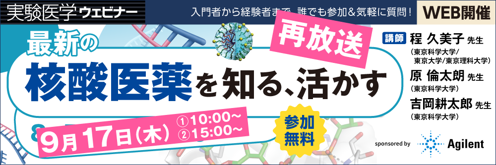 実験医学ウェビナー「核酸医薬」再放送