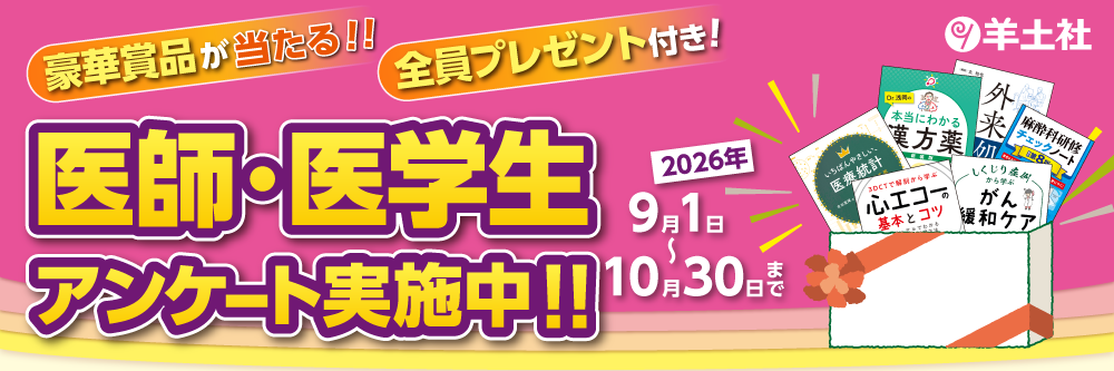 医師医学生アンケート2026