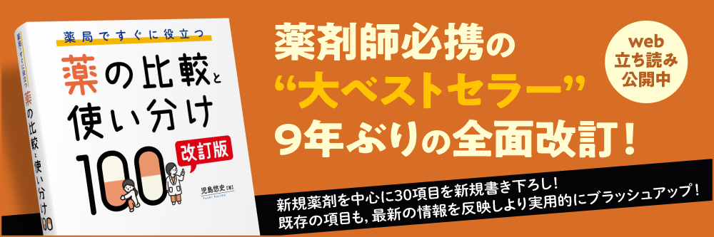 薬の比較と使い分け100 改訂版
