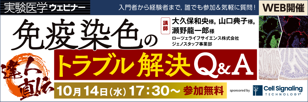 免疫染色Q&Aウェビナー