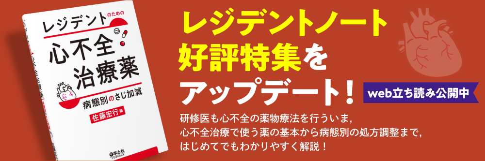 研修医向け新刊書「レジデント心不全治療薬」