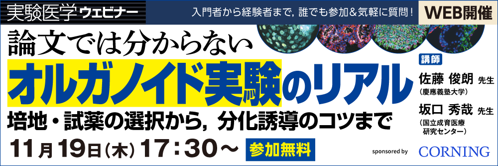 オルガノイドウェビナー