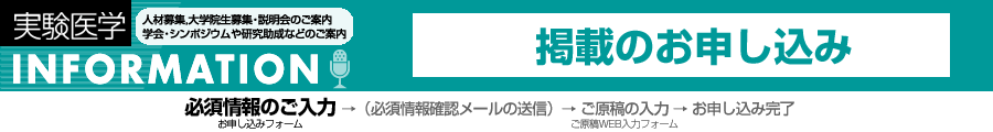 実験医学INFORMATIONコーナー：申込情報入力フォーム