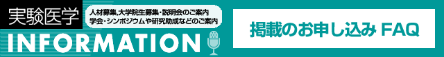 実験医学INFORMATIONコーナー:FAQ