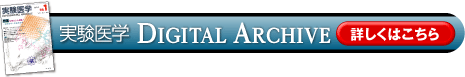 実験医学DIGITAL ARCHIVE　詳しくはこちら