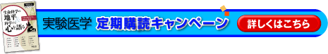 実験医学　定期購読キャンペーン　詳しくはこちら