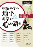 生命科学の地平&科学する心を語る