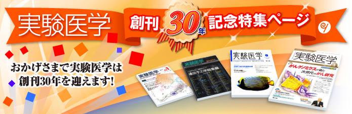実験医学創刊30年記念特集ページ