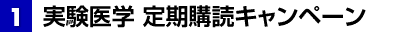 1 実験医学 定期購読キャンペーン