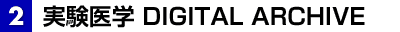 2 実験医学DIGITAL ARCHIVE
