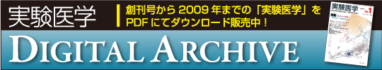 実験医学DIGITAL ARCHIVE　創刊号から2009年までの「実験医学」をPDFにてダウンロード販売中！
