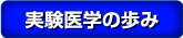 実験医学の歩み