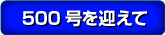500号を迎えて