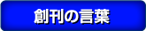 創刊の言葉