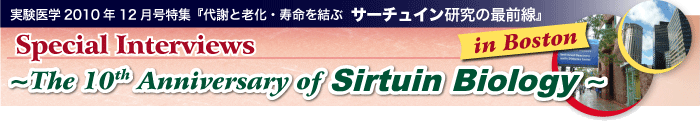 実験医学2010年12月号特集　「代謝と老化・寿命を結ぶ　サーチュイン研究の最前線」