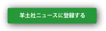 羊土社ニュースに登録する