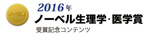 2016年ノーベル生理学・医学賞 受賞記念コンテンツ
