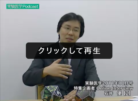 「【2】“見たい”気持ちが大切～分野を超える4Ｄイメージング」00:03:56（石井　優）