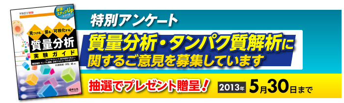 特別アンケート　質量分析・タンパク質解析に関するご意見を募集しています　抽選でプレゼント贈呈！2013年5月30日まで