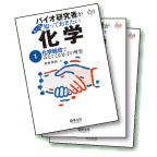 実験医学連載「バイオ研究者がちゃんと知っておきたい化学」