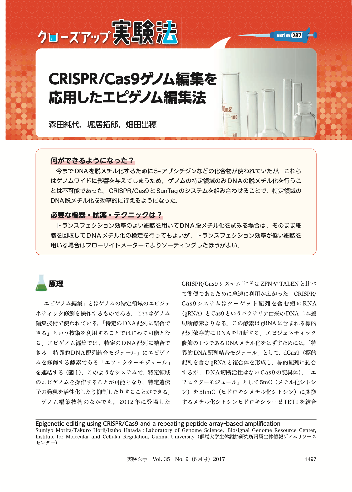 CRISPR/Cas9ゲノム編集を応用したエピゲノム編集法