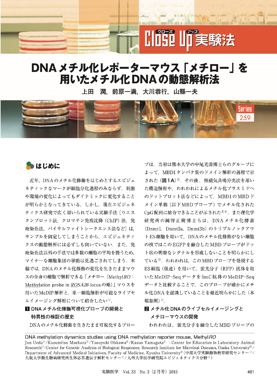 DNAメチル化レポーターマウス「メチロー」を用いたメチル化DNAの動態解析法