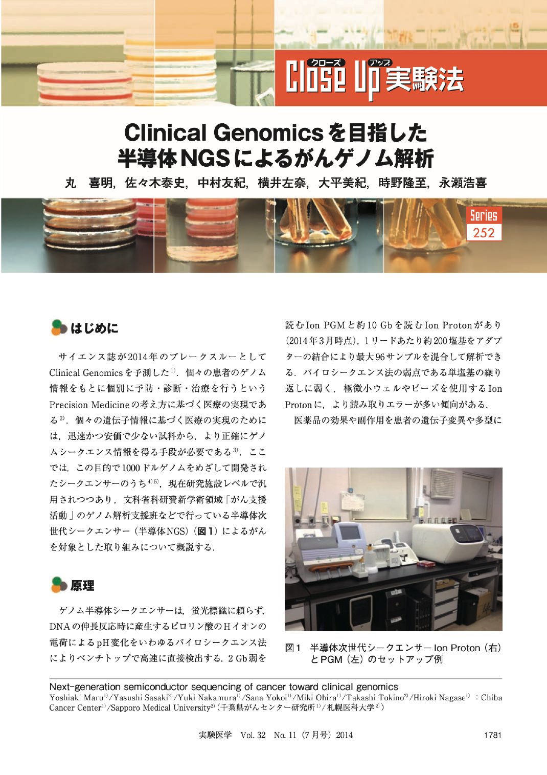 Clinical Genomicsを目指した半導体NGSによるがんゲノム解析