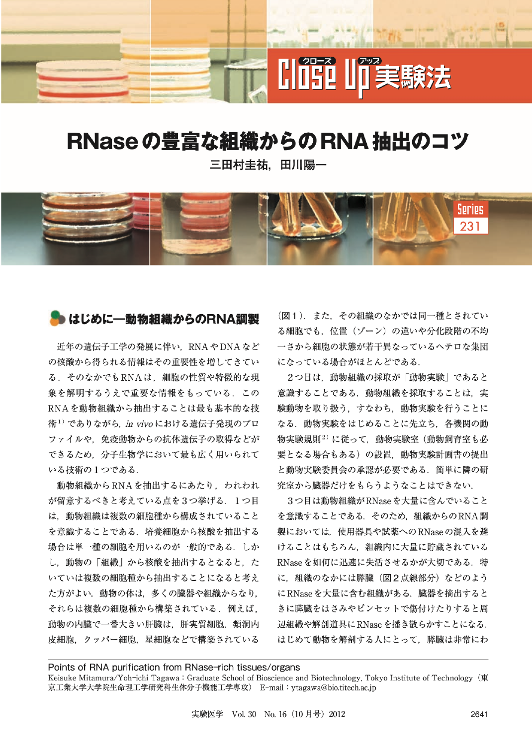 RNaseの豊富な組織からのRNA抽出のコツ