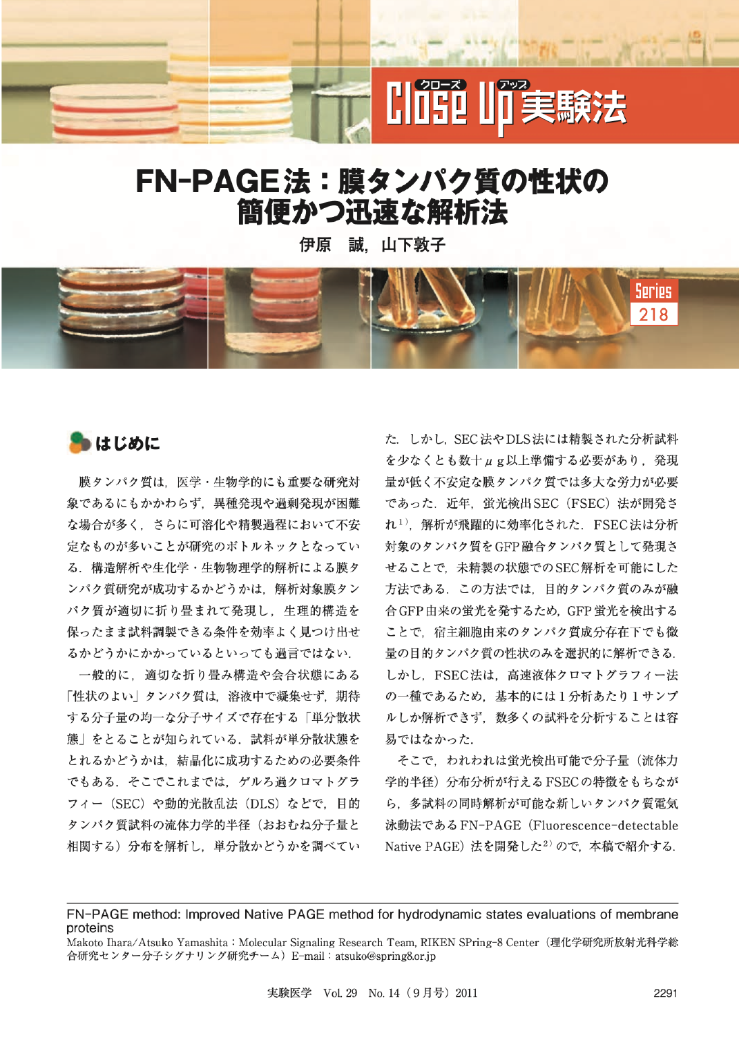 FN-PAGE法：膜タンパク質の性状の簡便かつ迅速な解析法