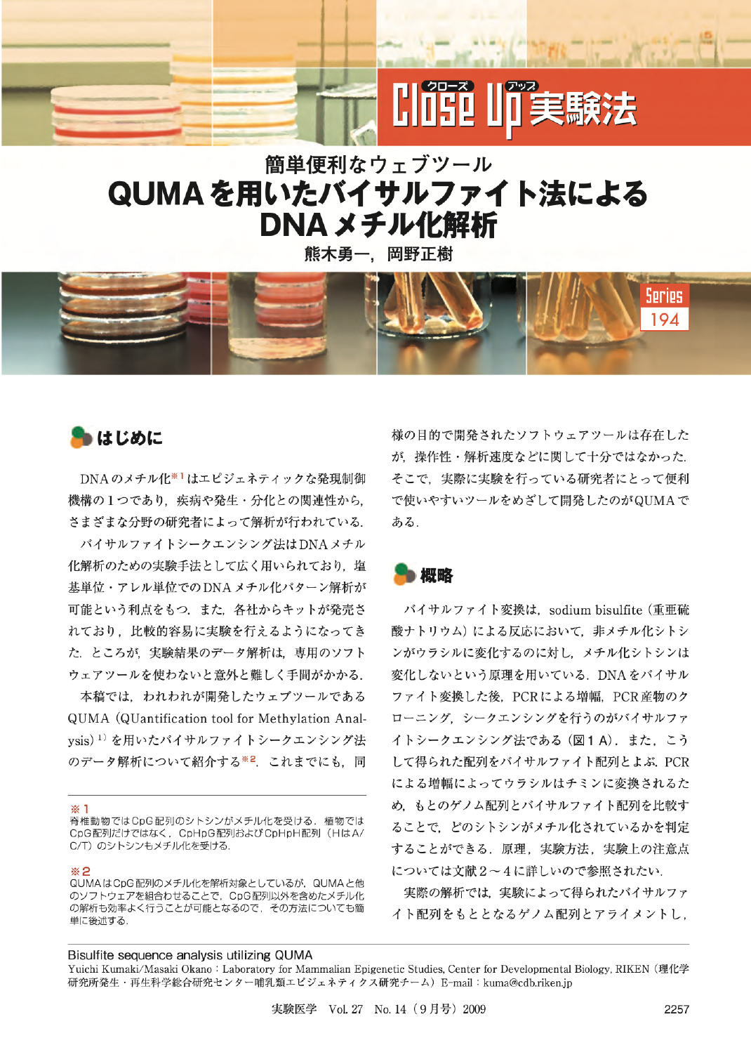 簡単便利なウェブツール：QUMAを用いたバイサルファイト法によるDNAメチル化解析